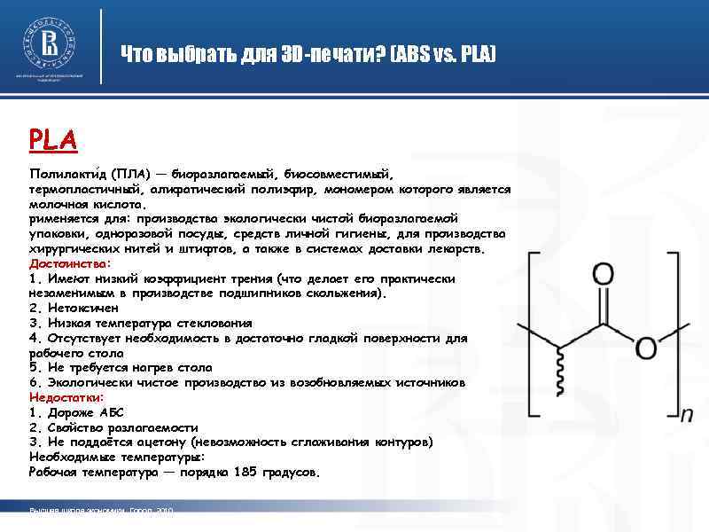 Что выбрать для 3 D-печати? (ABS vs. PLA) PLA Полилакти д (ПЛА) — биоразлагаемый,