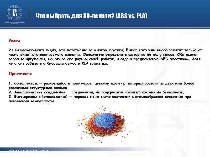 Что выбрать для 3 D-печати? (ABS vs. PLA) Вывод Из вышесказанного видно, что материалы