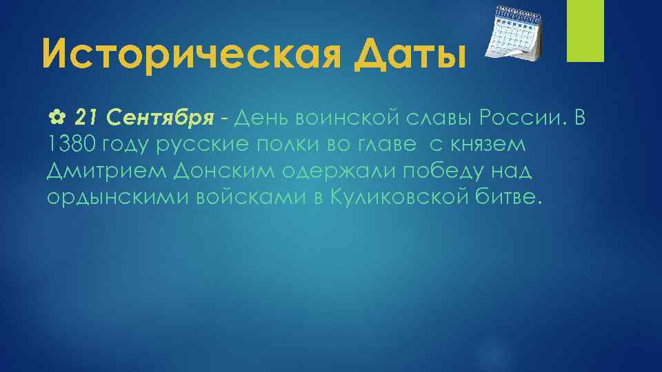 Историческая Даты ✿ 21 Сентября - День воинской славы России. В 1380 году русские