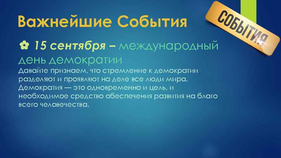 Важнейшие События ✿ 15 сентября – международный день демократии Давайте признаем, что стремление к