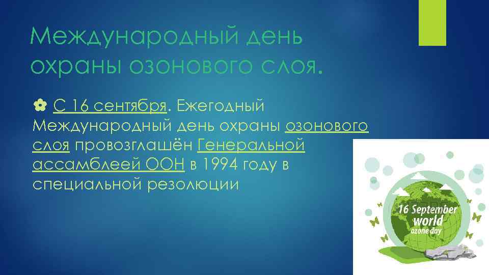 Международный день охраны озонового слоя. ✿ С 16 сентября. Ежегодный Международный день охраны озонового