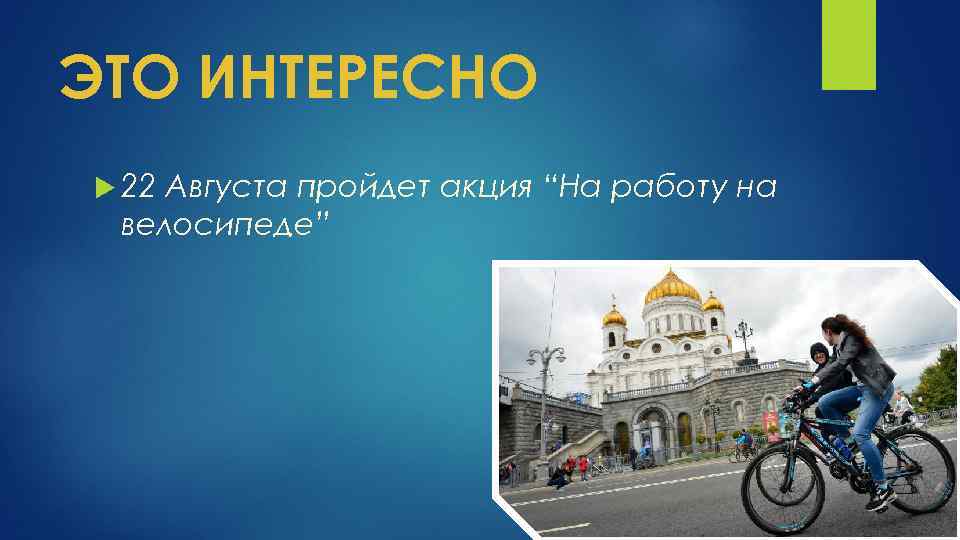 ЭТО ИНТЕРЕСНО 22 Августа пройдет акция “На работу на велосипеде” 