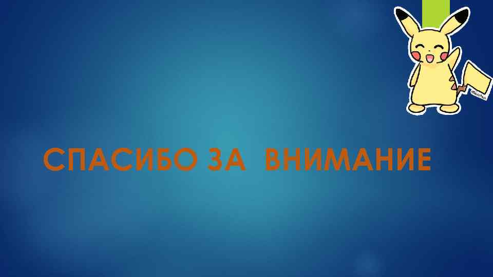 СПАСИБО ЗА ВНИМАНИЕ 