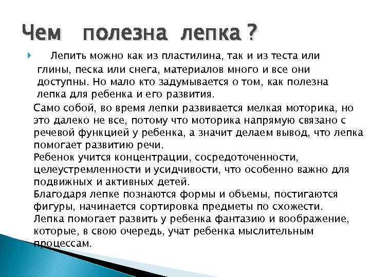 Чем полезна лепка ? Лепить можно как из пластилина, так и из теста или