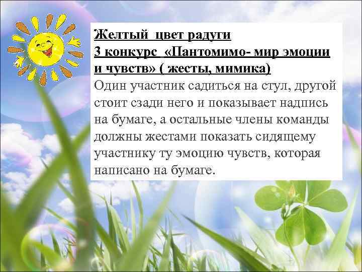 Желтый цвет радуги 3 конкурс «Пантомимо- мир эмоции и чувств» ( жесты, мимика) Один