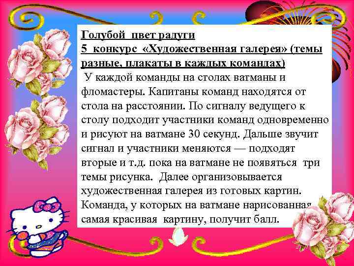 Голубой цвет радуги 5 конкурс «Художественная галерея» (темы разные, плакаты в каждых командах) У