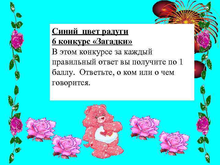 Синий цвет радуги 6 конкурс «Загадки» В этом конкурсе за каждый правильный ответ вы