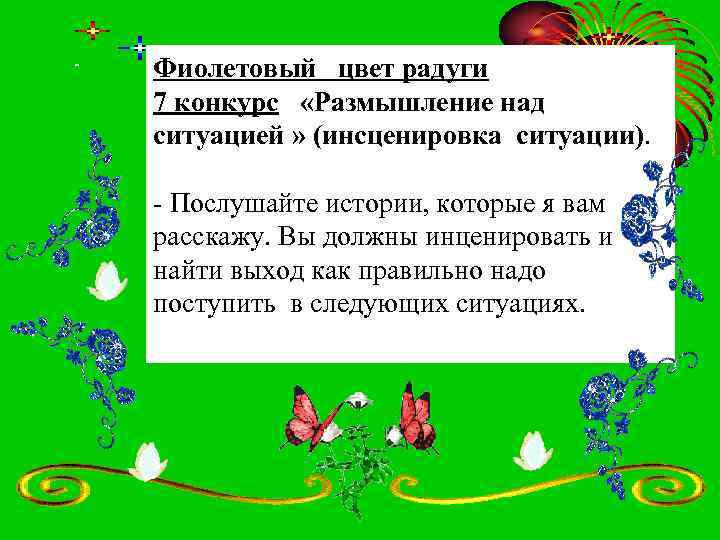 Фиолетовый цвет радуги 7 конкурс «Размышление над ситуацией » (инсценировка ситуации). - Послушайте истории,