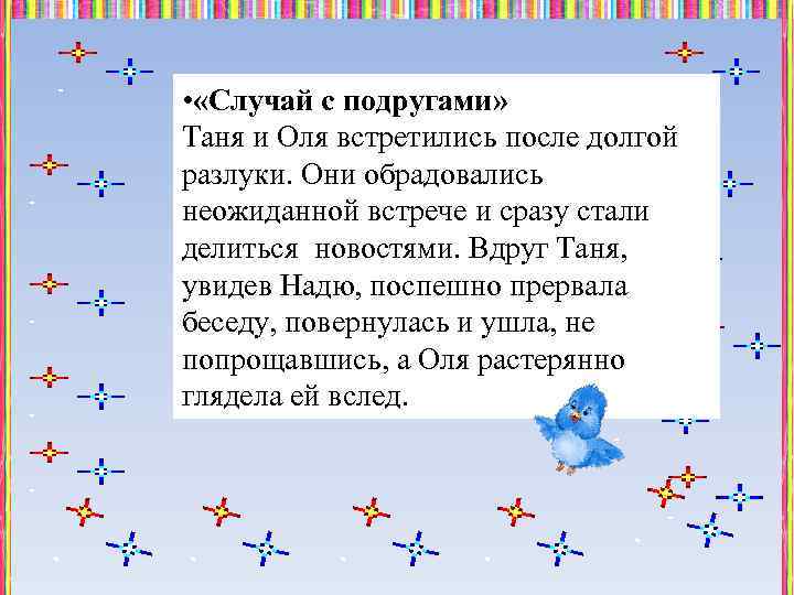  • «Случай с подругами» Таня и Оля встретились после долгой разлуки. Они обрадовались