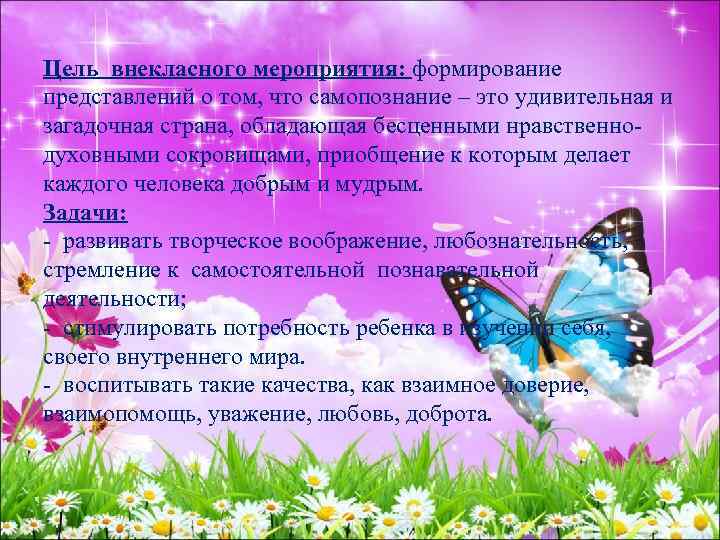 Цель внекласного мероприятия: формирование представлений о том, что самопознание – это удивительная и загадочная