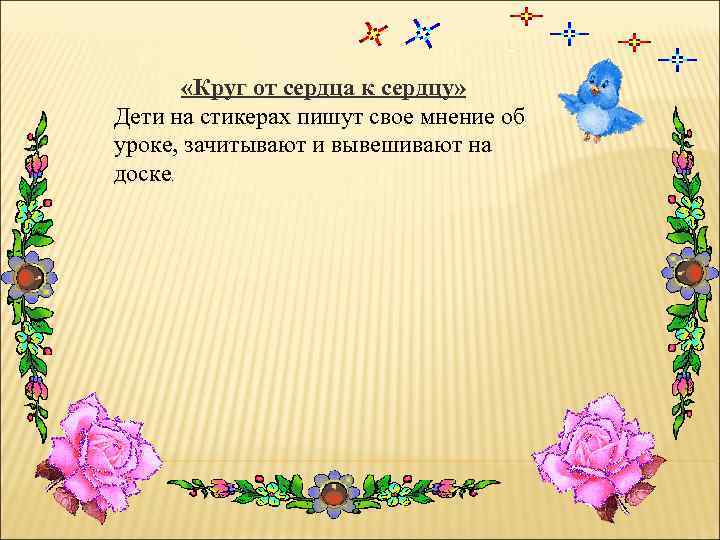  «Круг от сердца к сердцу» Дети на стикерах пишут свое мнение об уроке,