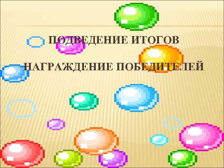 ПОДВЕДЕНИЕ ИТОГОВ НАГРАЖДЕНИЕ ПОБЕДИТЕЛЕЙ 