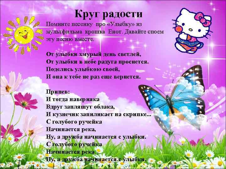  Круг радости Помните песенку про «Улыбку» из мультфильма крошка Енот. Давайте споем эту