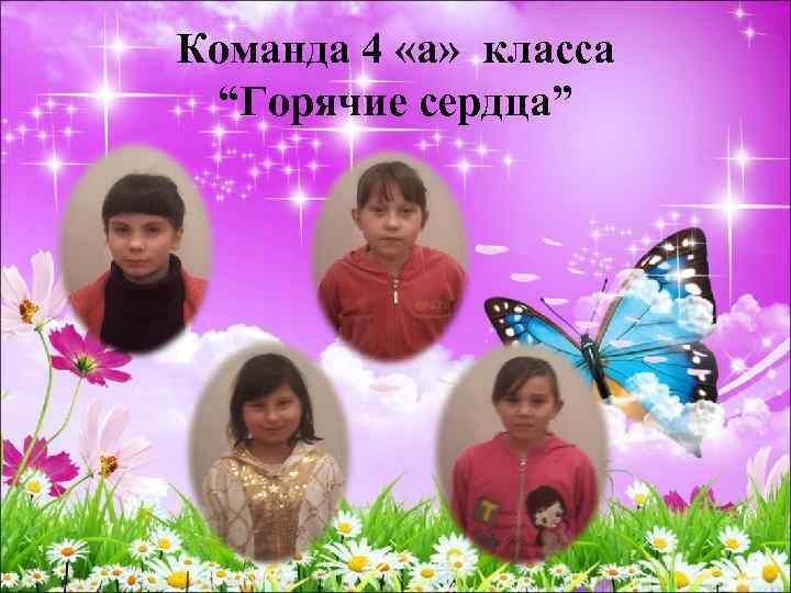 Команда 4 «а» класса “Горячие сердца” 