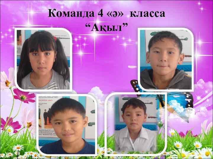 Команда 4 «ә» класса “Ақыл” 