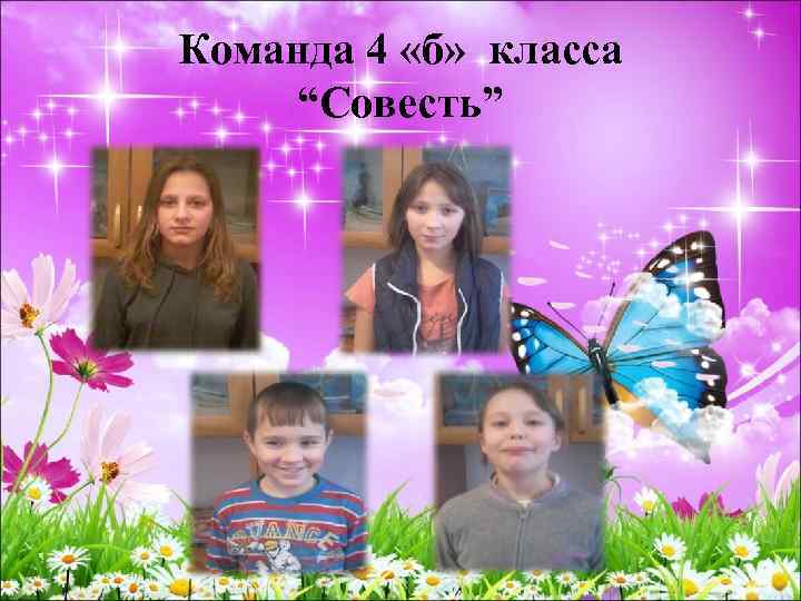 Команда 4 «б» класса “Совесть” 