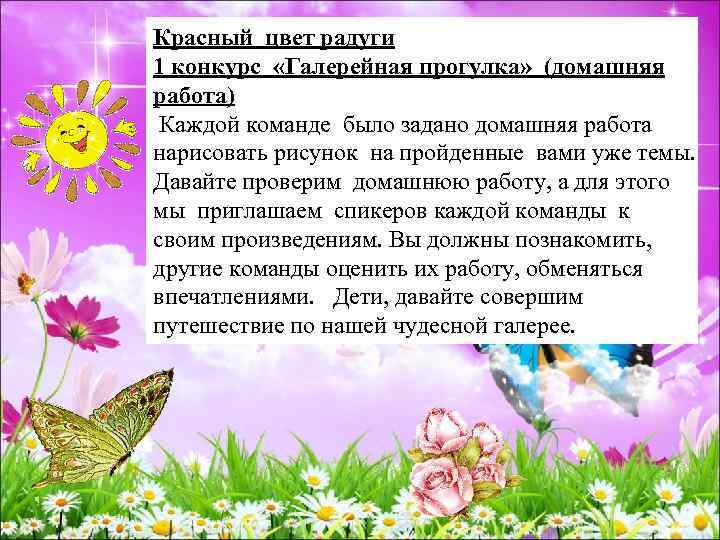 Красный цвет радуги 1 конкурс «Галерейная прогулка» (домашняя работа) Каждой команде было задано домашняя