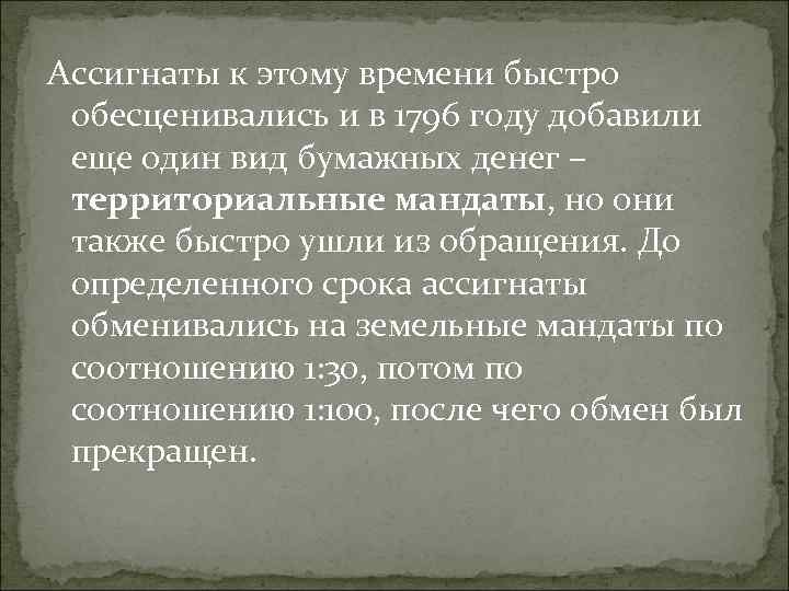 Ассигнаты к этому времени быстро обесценивались и в 1796 году добавили еще один вид