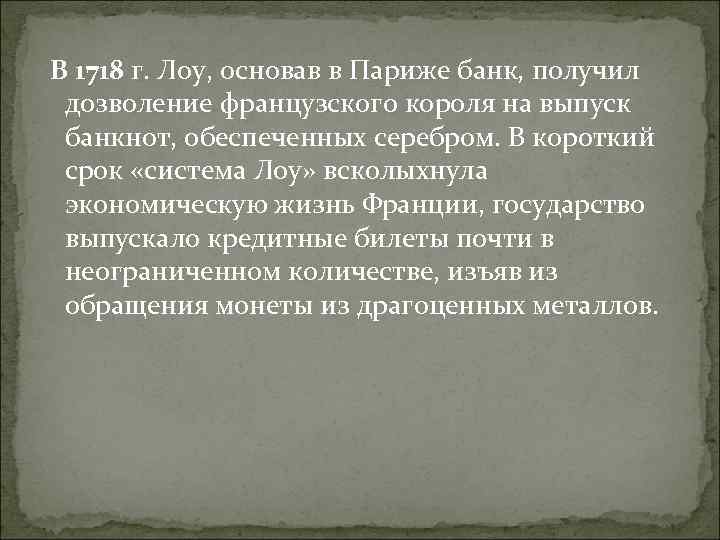  В 1718 г. Лоу, основав в Париже банк, получил дозволение французского короля на