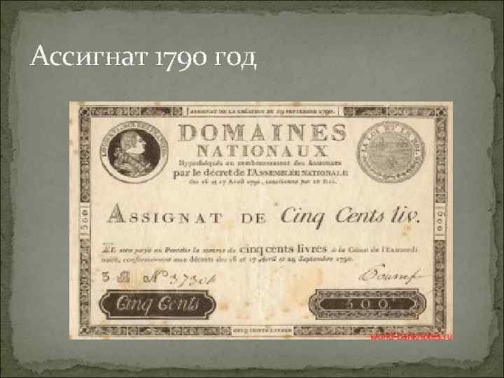 Ассигнат 1790 год 