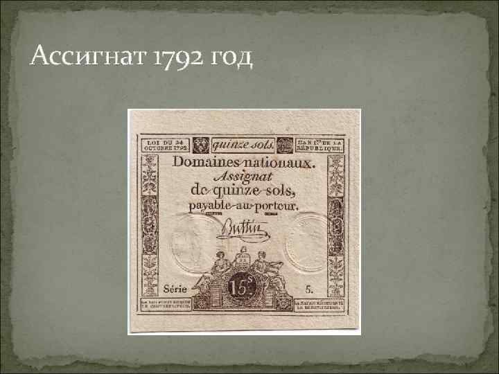 Ассигнат 1792 год 