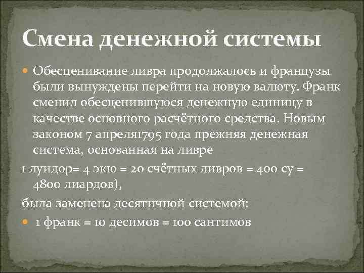 Смена денежной системы Обесценивание ливра продолжалось и французы были вынуждены перейти на новую валюту.