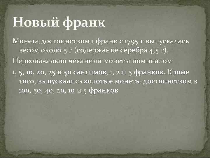Новый франк Монета достоинством 1 франк с 1795 г выпускалась весом около 5 г