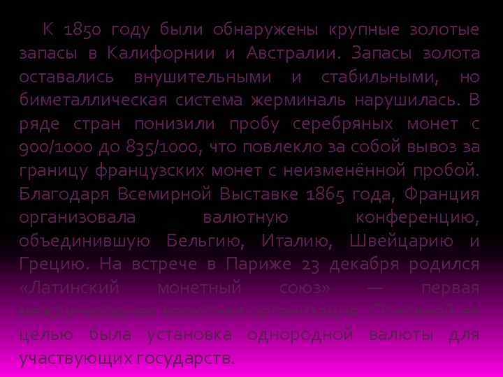 К 1850 году были обнаружены крупные золотые запасы в Калифорнии и Австралии. Запасы золота