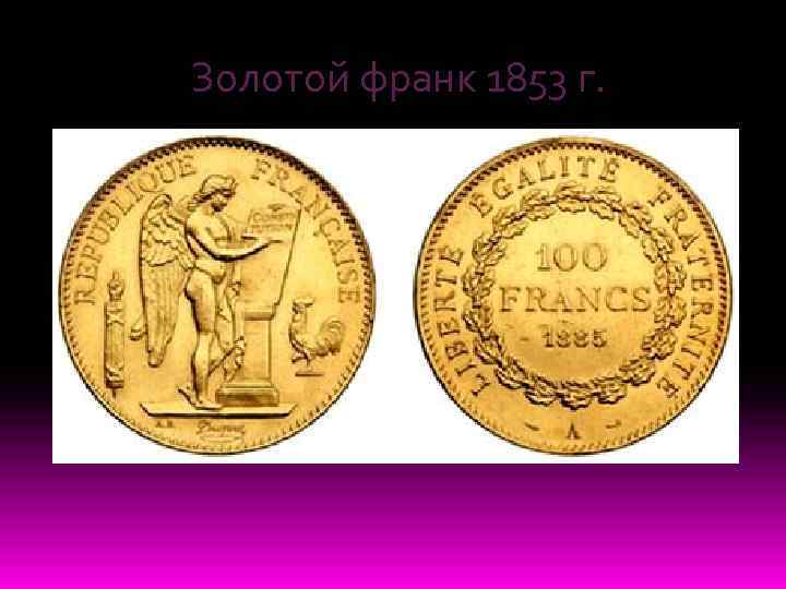 Золотой франк 1853 г. 