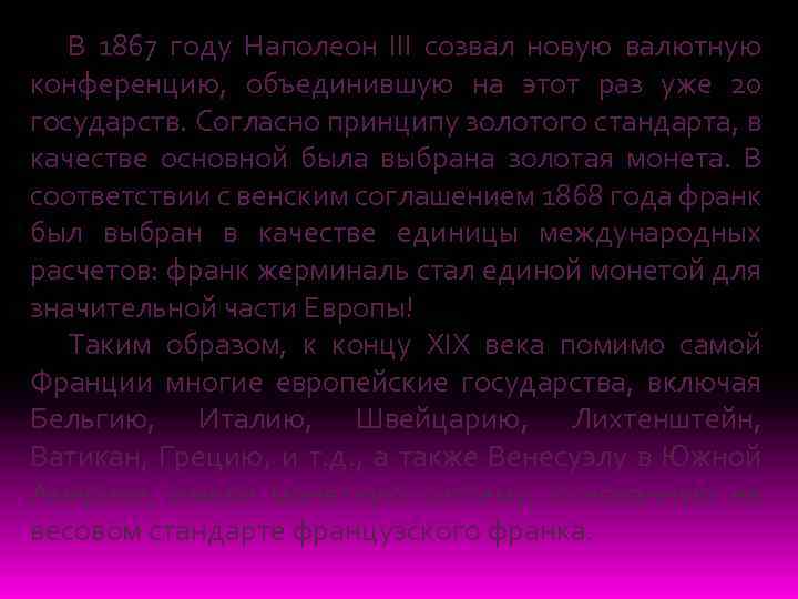 В 1867 году Наполеон III созвал новую валютную конференцию, объединившую на этот раз уже