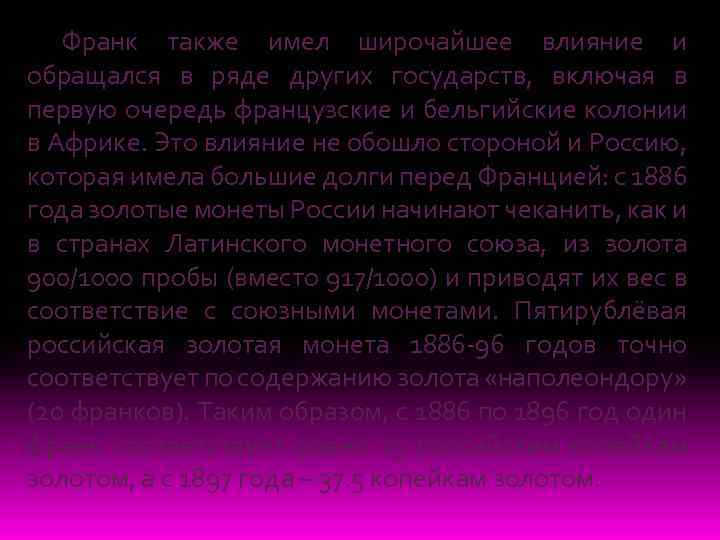 Франк также имел широчайшее влияние и обращался в ряде других государств, включая в первую