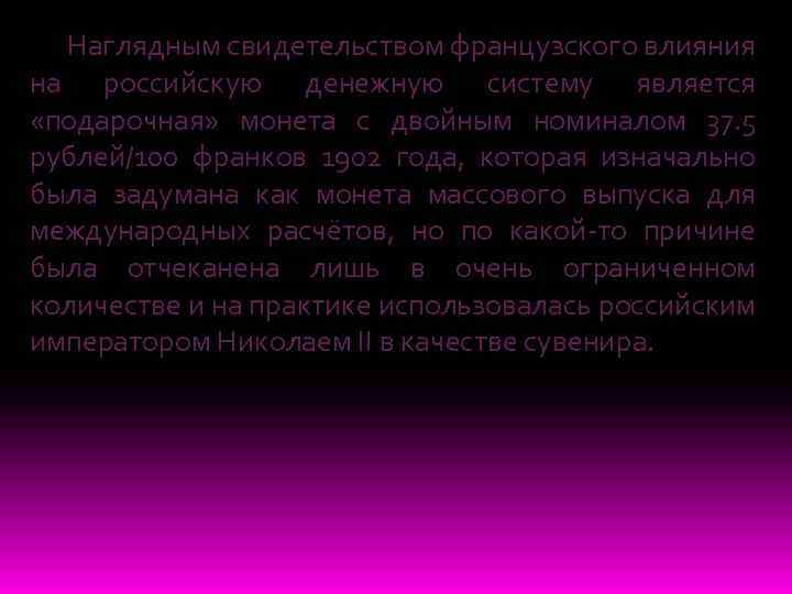 Наглядным свидетельством французского влияния на российскую денежную систему является «подарочная» монета с двойным номиналом