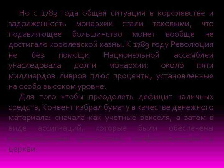 Но с 1783 года общая ситуация в королевстве и задолженность монархии стали таковыми, что