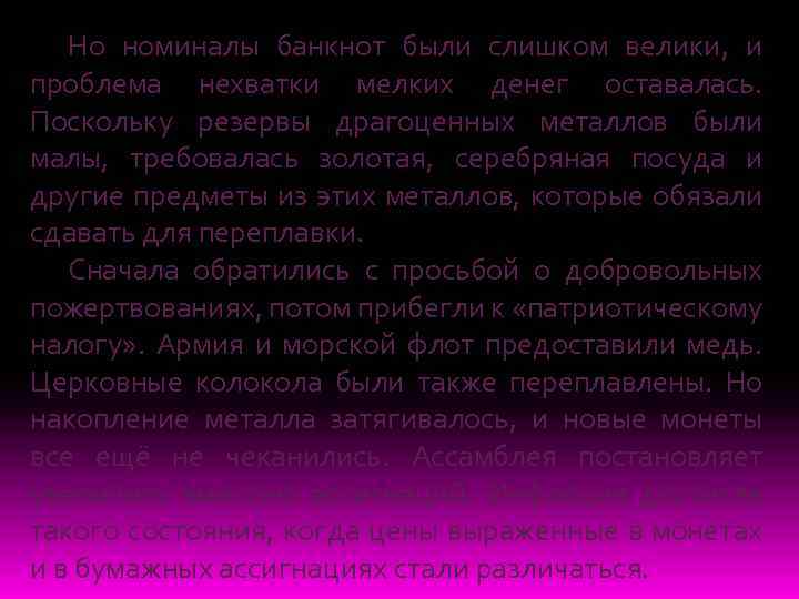 Но номиналы банкнот были слишком велики, и проблема нехватки мелких денег оставалась. Поскольку резервы