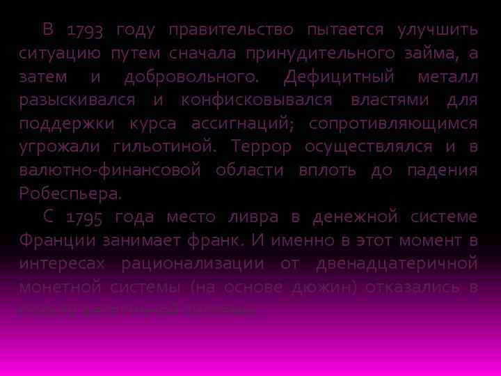 В 1793 году правительство пытается улучшить ситуацию путем сначала принудительного займа, а затем и