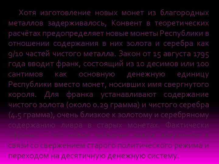 Хотя изготовление новых монет из благородных металлов задерживалось, Конвент в теоретических расчётах предопределяет новые