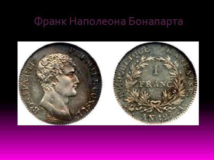 Франк Наполеона Бонапарта 