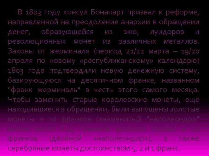 В 1803 году консул Бонапарт призвал к реформе, направленной на преодоление анархии в обращении