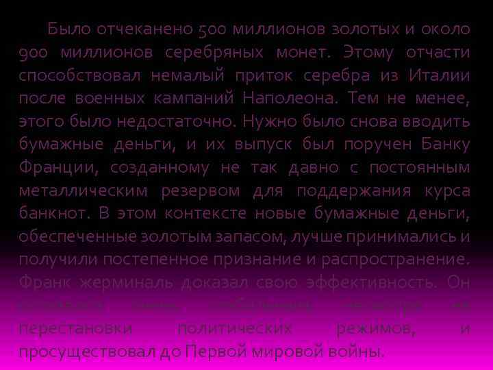 Было отчеканено 500 миллионов золотых и около 900 миллионов серебряных монет. Этому отчасти способствовал
