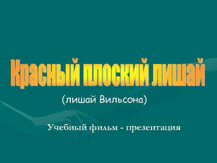 (лишай Вильсона) Учебный фильм - презентация 