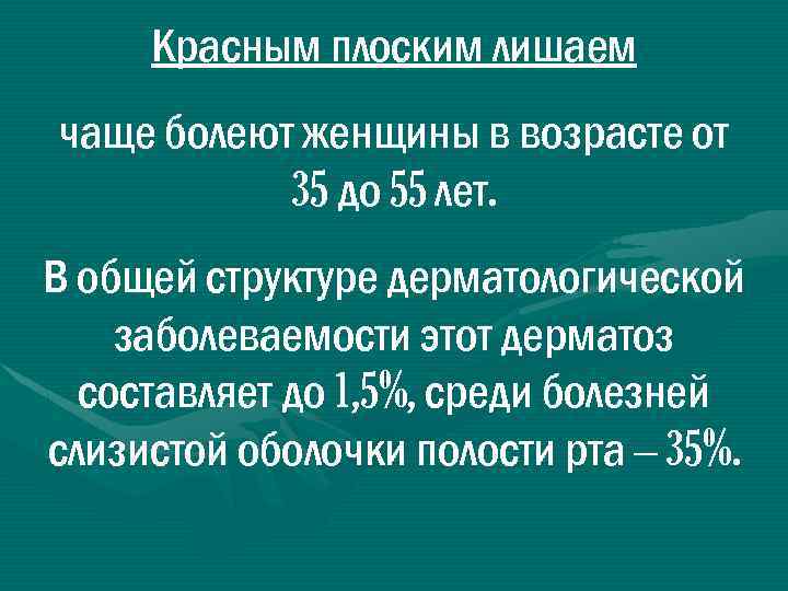 Красным плоским лишаем чаще болеют женщины в возрасте от 35 до 55 лет. В