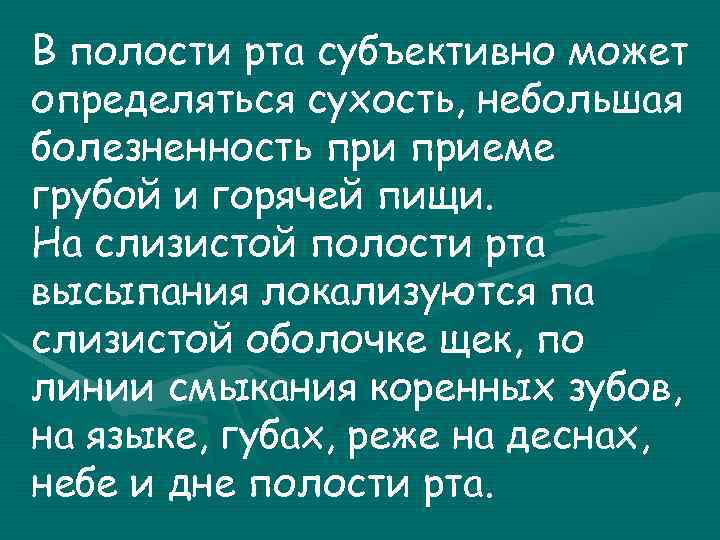 В полости рта субъективно может определяться сухость, небольшая болезненность приеме грубой и горячей пищи.