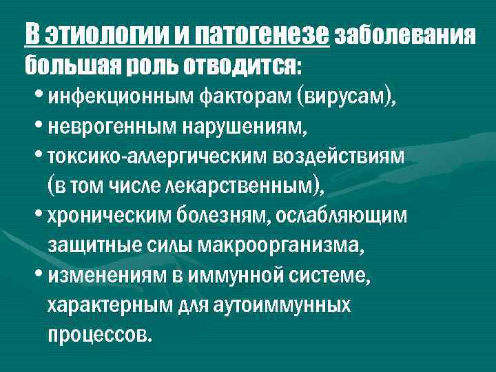 В этиологии и патогенезе заболевания большая роль отводится: • инфекционным факторам (вирусам), • неврогенным