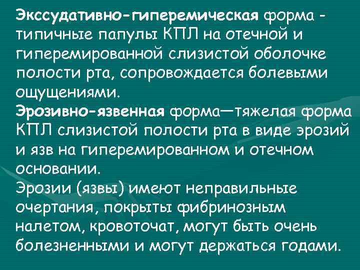 Экссудативно-гиперемическая форма типичные папулы КПЛ на отечной и гиперемированной слизистой оболочке полости рта, сопровождается