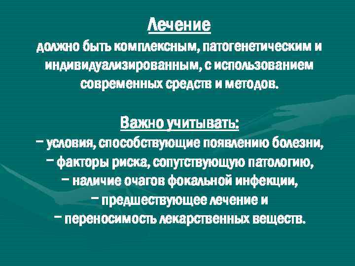 Лечение должно быть комплексным, патогенетическим и индивидуализированным, с использованием современных средств и методов. Важно