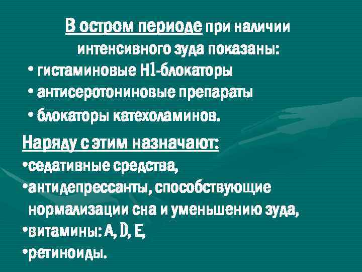 В остром периоде при наличии интенсивного зуда показаны: • гистаминовые Н 1 -блокаторы •