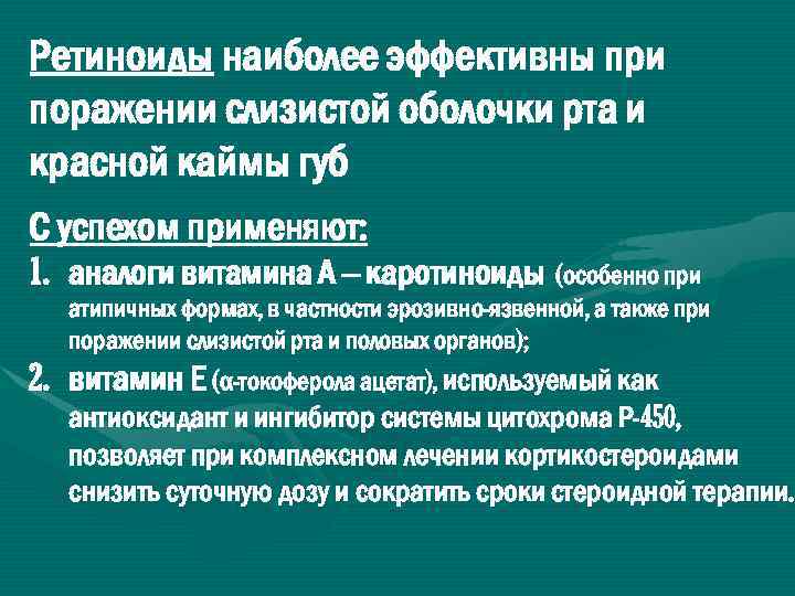 Ретиноиды наиболее эффективны при поражении слизистой оболочки рта и красной каймы губ С успехом