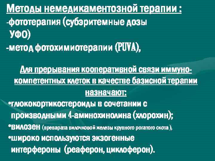 Методы немедикаментозной терапии : -фототерапия (субэритемные дозы УФО) -метод фотохимиотерапии (PUVA), Для прерывания кооперативной