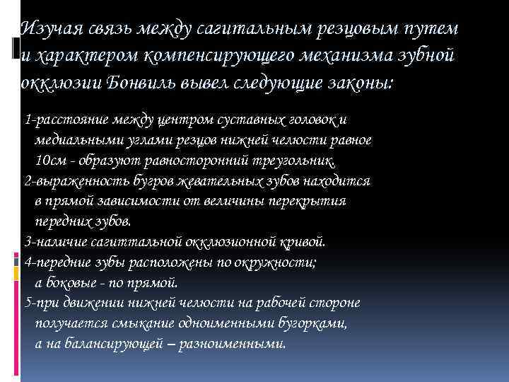 Изучая связь между сагитальным резцовым путем и характером компенсирующего механизма зубной окклюзии Бонвиль вывел