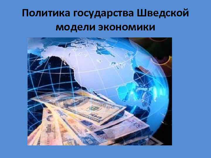Политика государства Шведской модели экономики 